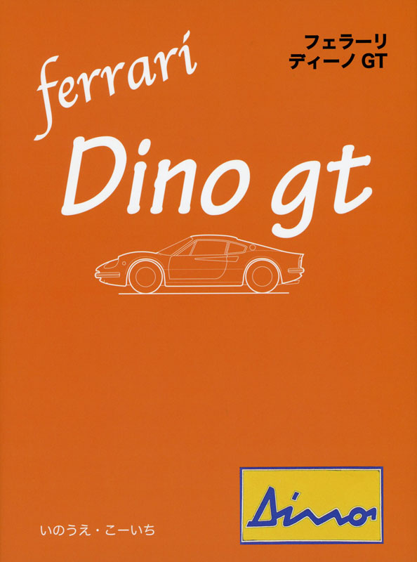 フェラーリ ディーノ GT