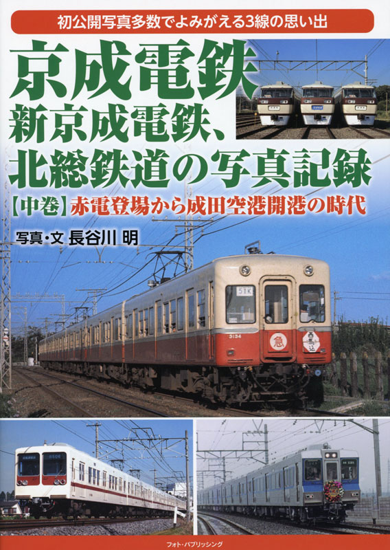 京成電鉄、新京成電鉄、北総鉄道の写真記録【中巻】 赤電登場から成田空港開港の時代