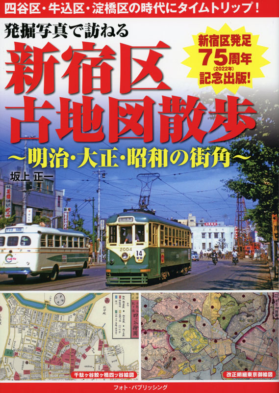 発掘写真で訪ねる新宿古地図散歩 ～明治・大正・昭和の街角～