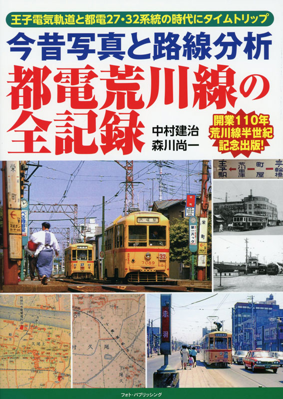 今昔写真と路線分析　都電荒川線の全記録 王子電気軌道と都電27・32系統の時代にタイムトリップ