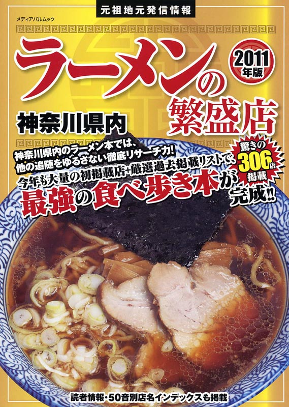 神奈川県内ラーメン繁盛店2011年版