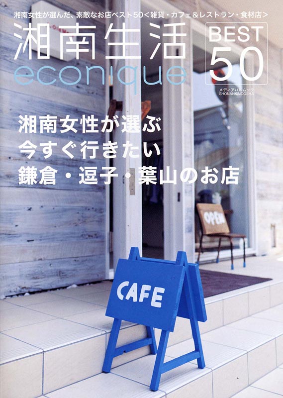 湘南生活 econique