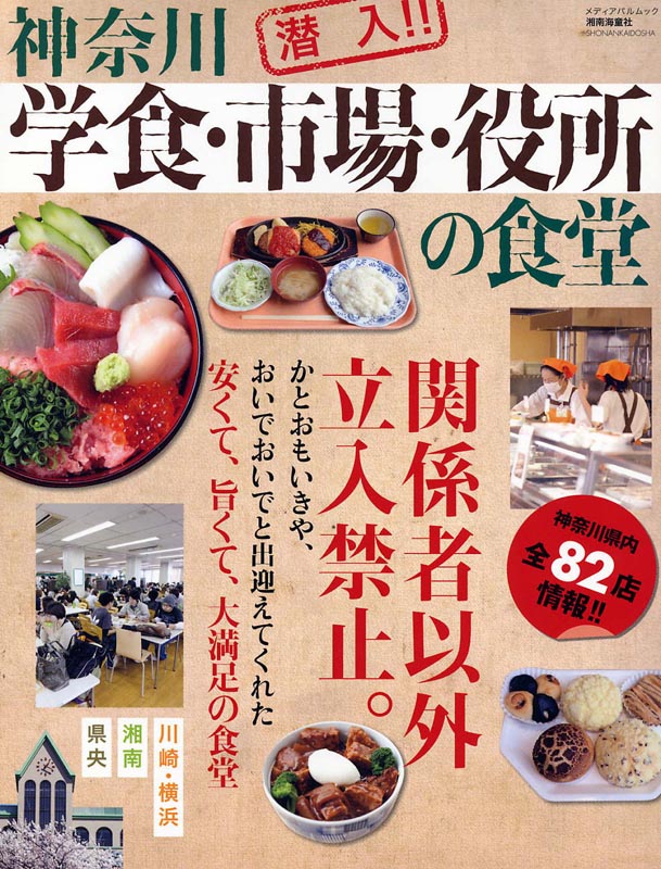 神奈川学食・市場・役所の食堂