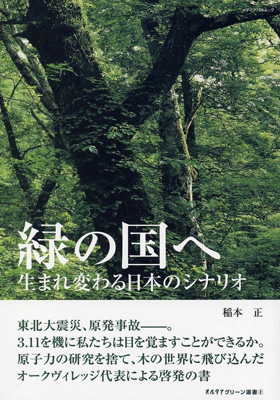 緑の国へ 生まれ変わる日本のシナリオ