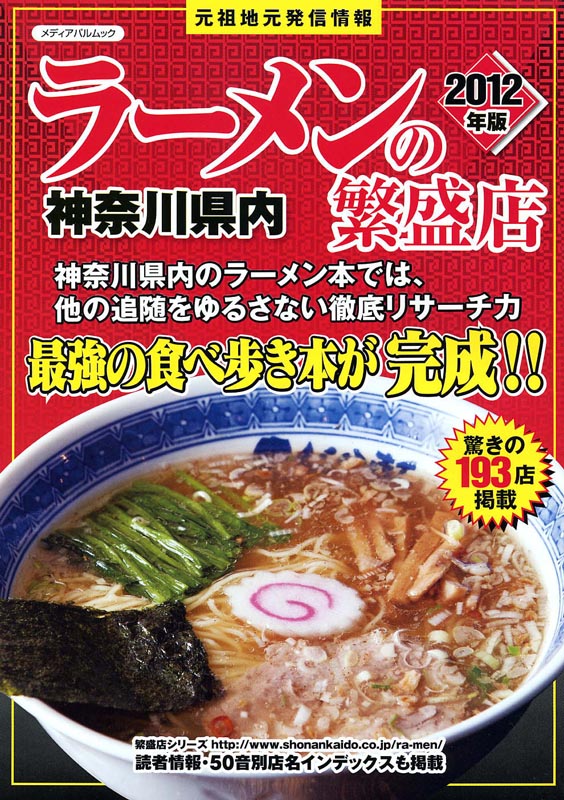 神奈川県内ラーメンの繁盛店2012年版