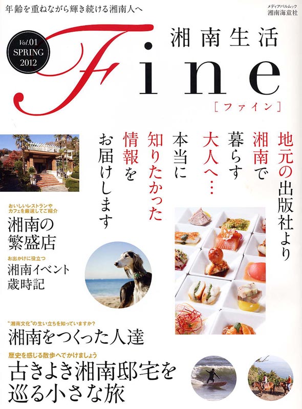 湘南生活Fine Vol.1