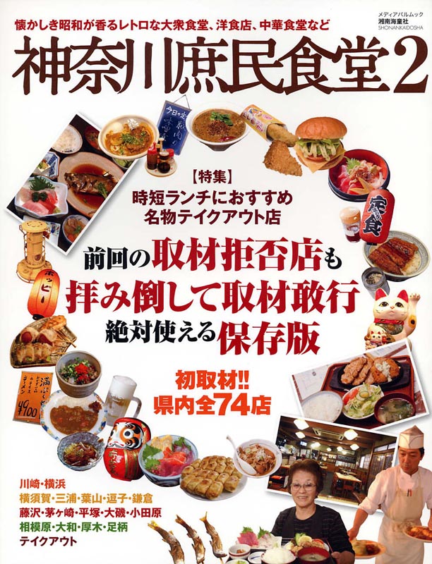 神奈川庶民食堂2