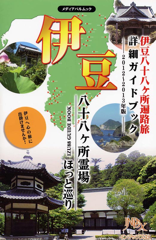 伊豆八十八ヶ所霊場ほっと巡り