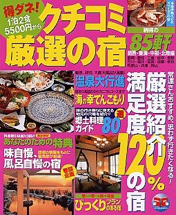 クチコミ厳選の宿-関西・東海・中部・北陸編-