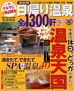 決定版日帰り温泉全1300軒03～04年度版