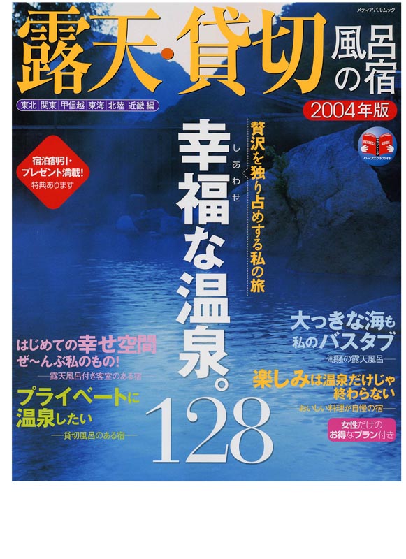 露天・貸切風呂の宿　2004年版