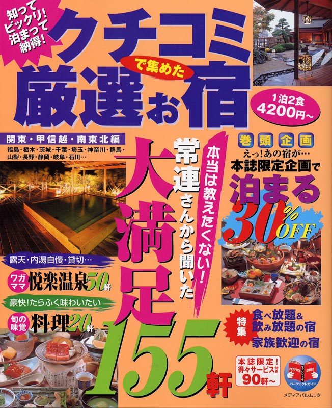 クチコミで集めた厳選お宿　関東・甲信越・南東北