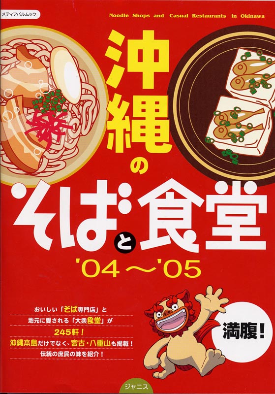 沖縄のそばと食堂’04～’05