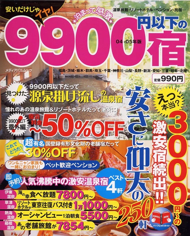 泊まって感激　9900円以下の宿04～05年版