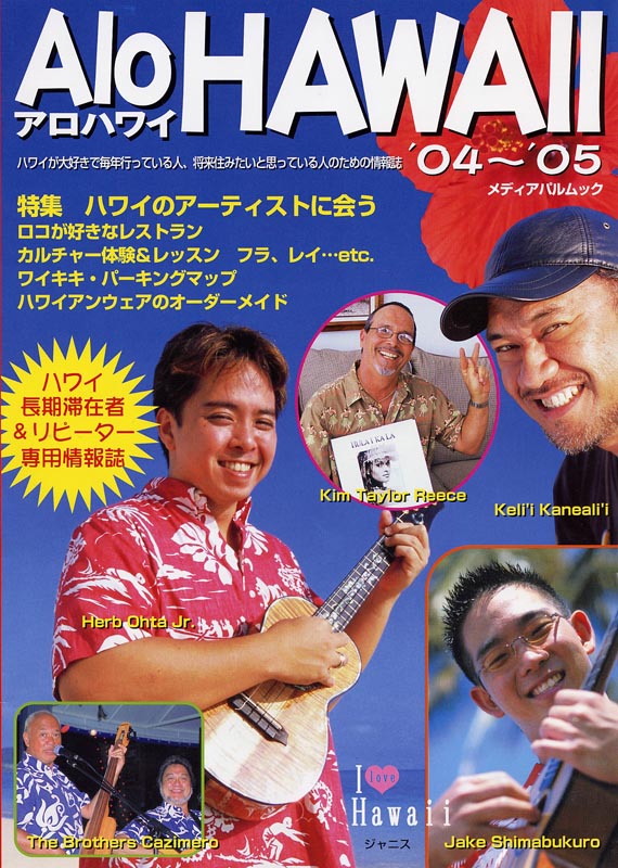 アロハワイ‘04～‘05