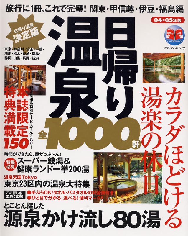 決定版日帰り温泉全1000軒’04～’05