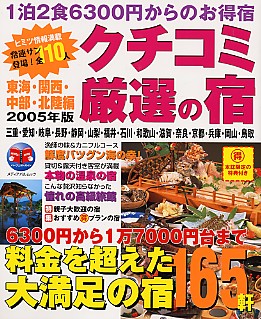 クチコミ厳選の宿　東海･関西・中部・北陸編2005年版