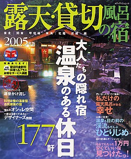 露天･貸切風呂の宿2005年版関東・甲信越・東海編