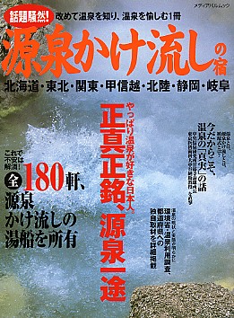 源泉かけ流しの宿