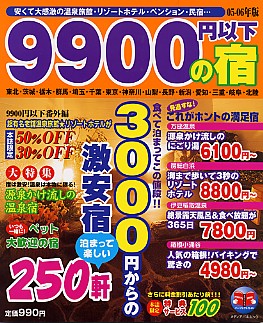 9900円以下の宿05～06年版　3000円からの激安宿