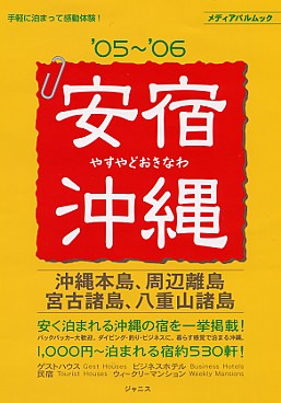 安宿沖縄05～06年版