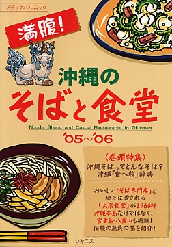 沖縄のそばと食堂05～06