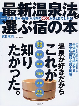 最新温泉法で選ぶ宿の本