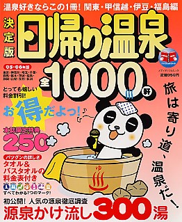 決定版日帰り温泉全1000軒05～06年版