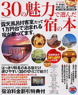 30の魅力で選んだ宿の本