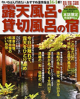 露天貸切風呂の宿2006年版