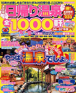 決定版日帰り温泉全1000軒06～07年版