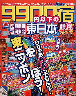 9900円以下の宿東日本編06～07年