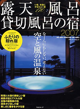 露天・貸切風呂の宿2007年版