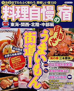 料理自慢の宿　東海・関西・北陸・中部