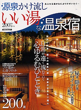 源泉かけ流しの宿2007年