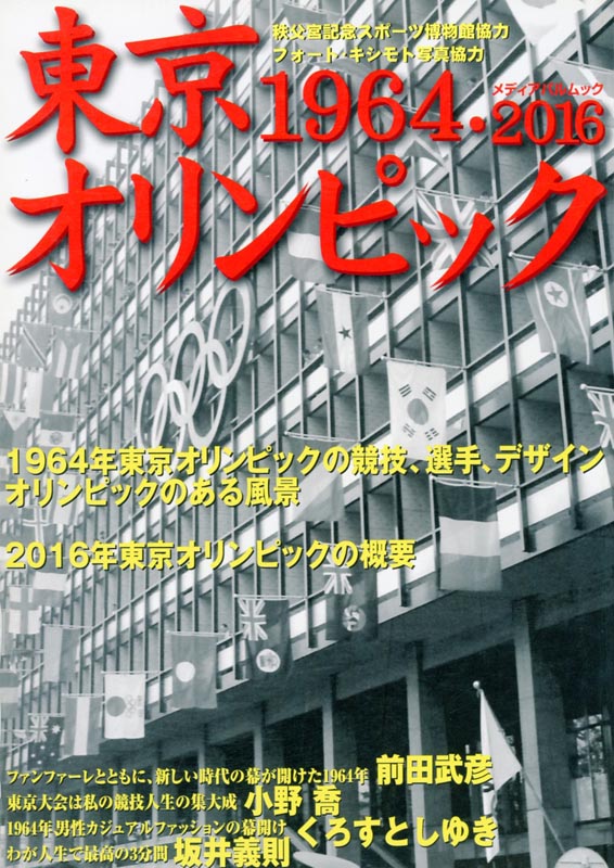 東京オリンピック1964-2016