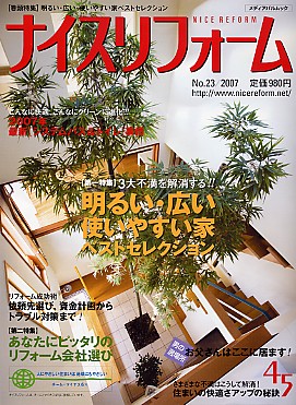 ナイスリフォーム2007 No.23