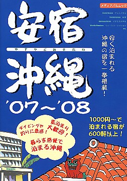 安宿沖縄’07～’08