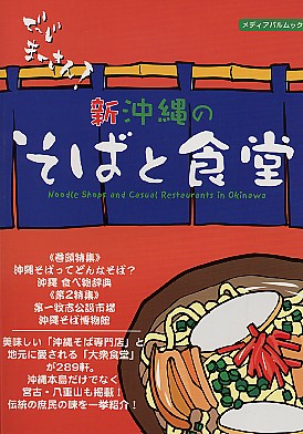 新・沖縄のそばと食堂