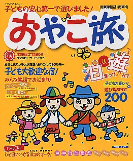 おやこ旅 子どもの安心第一で選びました!