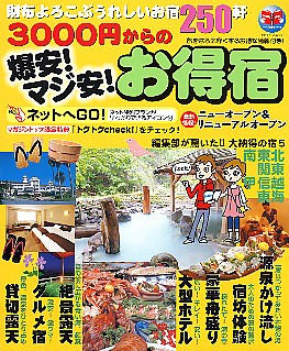 3000円からの爆安!マジ安!お得宿