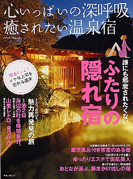 心いっぱいの深呼吸 癒されたい温泉宿