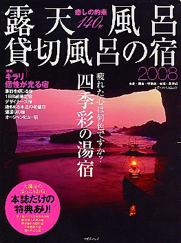 露天風呂・貸切風呂の宿　2008