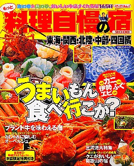 もっと料理自慢の宿　2008