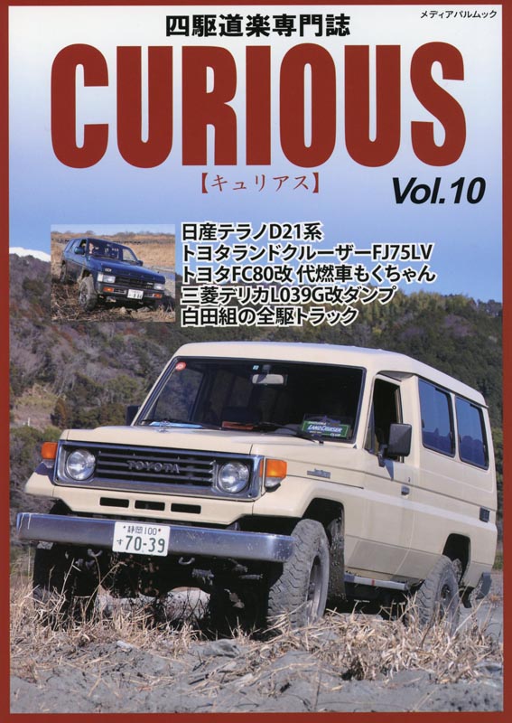 CURIOUS(キュリアス)Vol.10