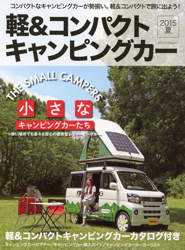 軽＆コンパクト キャンピングカー 2015夏