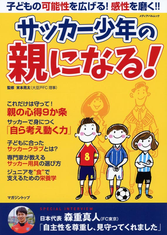 サッカー少年の親になる！