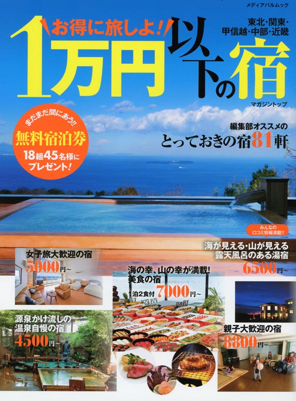 お得に旅しよ！1万円以下の宿