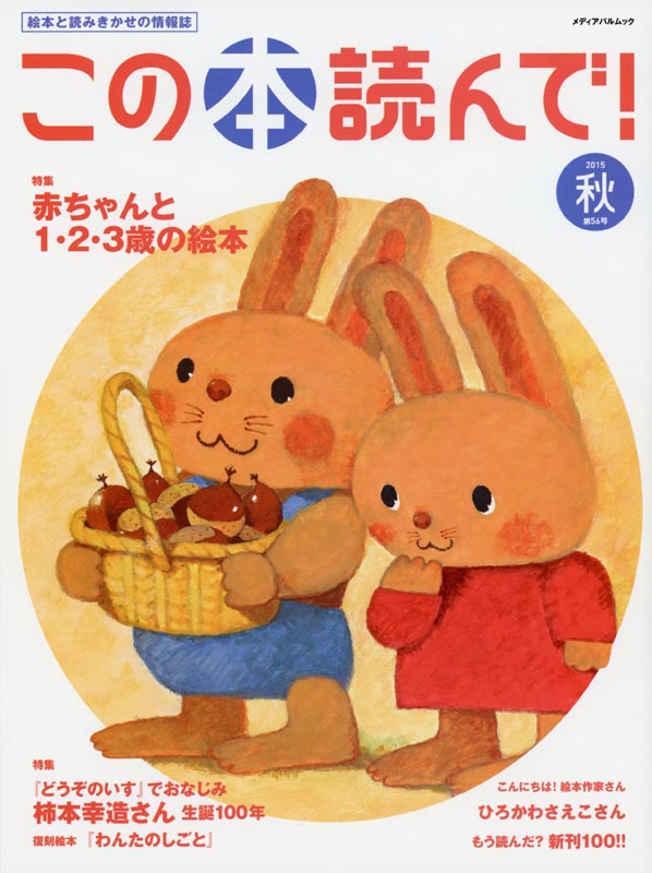 この本読んで！第56号2015秋