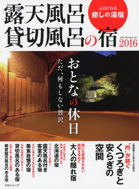 露天風呂貸切風呂の宿2016